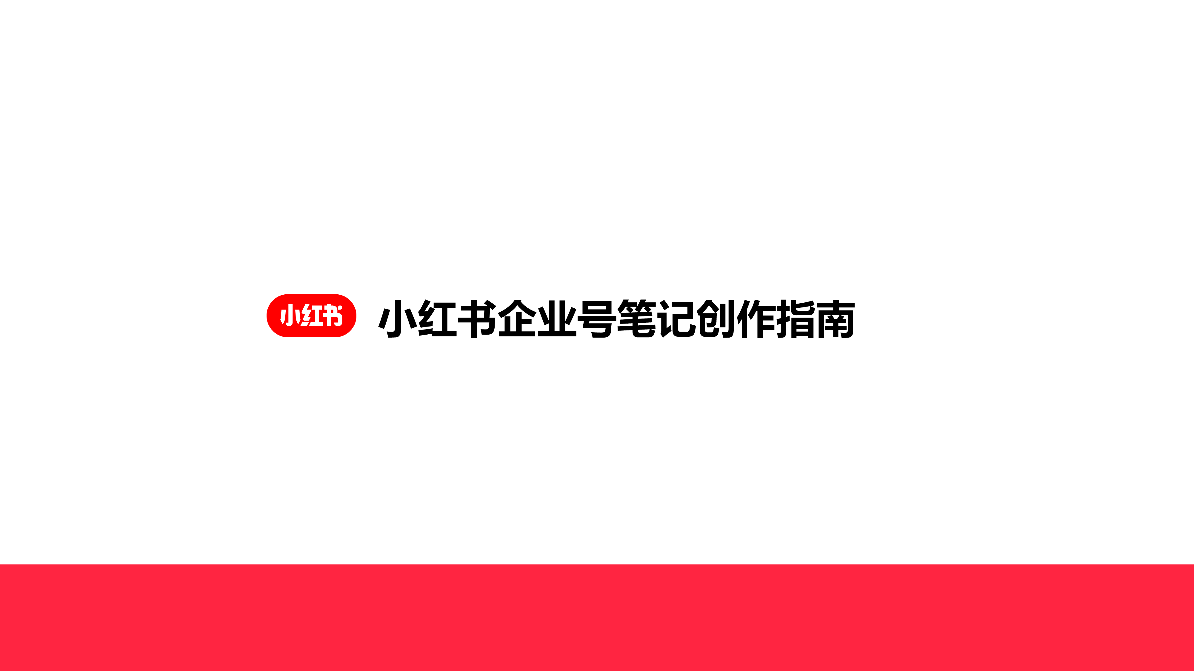小红书:小红书企业号笔记创作指南